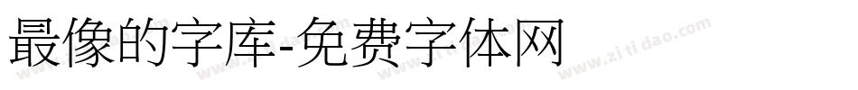 最像的字库字体转换