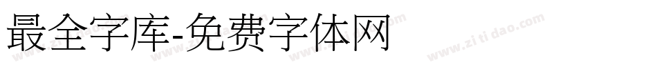 最全字库字体转换