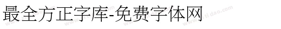 最全方正字库字体转换