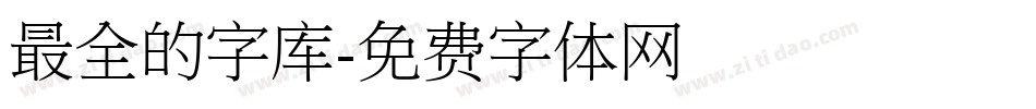 最全的字库字体转换