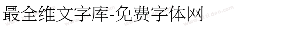 最全维文字库字体转换