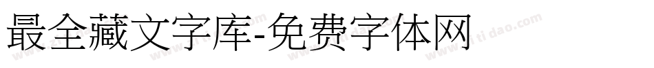 最全藏文字库字体转换