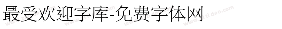 最受欢迎字库字体转换