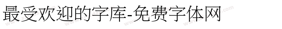 最受欢迎的字库字体转换