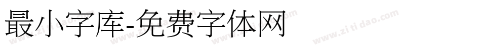 最小字库字体转换