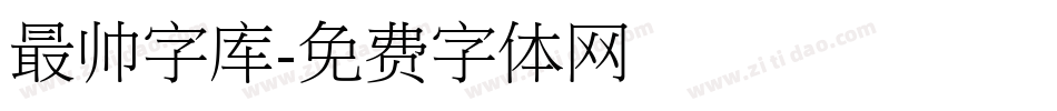 最帅字库字体转换