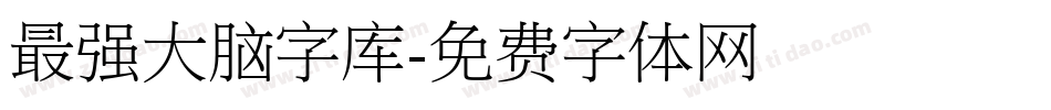 最强大脑字库字体转换