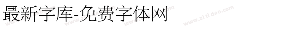 最新字库字体转换