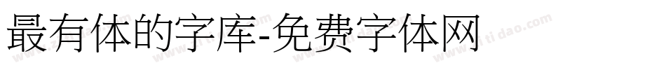 最有体的字库字体转换