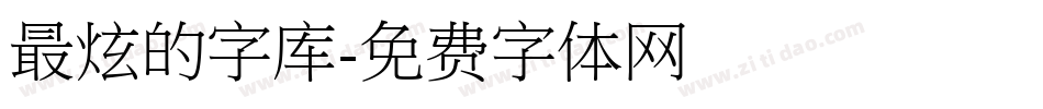 最炫的字库字体转换