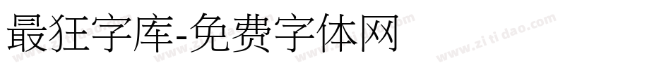 最狂字库字体转换