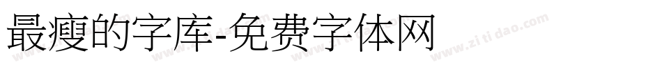 最瘦的字库字体转换