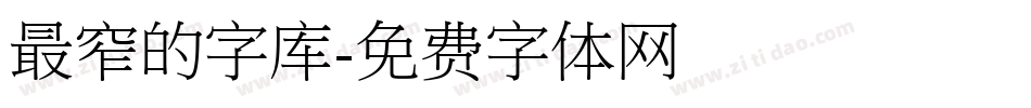 最窄的字库字体转换