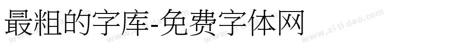 最粗的字库字体转换