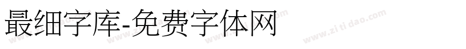 最细字库字体转换