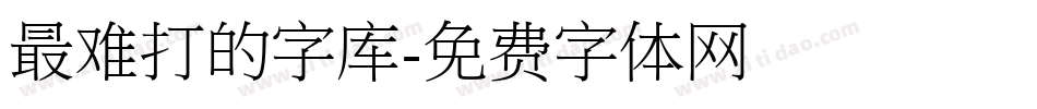 最难打的字库字体转换