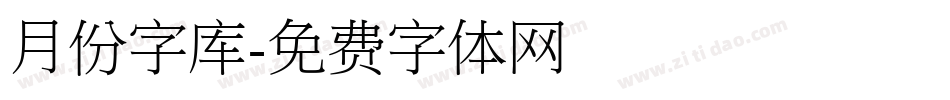 月份字库字体转换