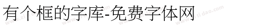 有个框的字库字体转换