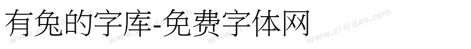 有兔的字库字体转换
