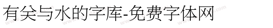 有关与水的字库字体转换