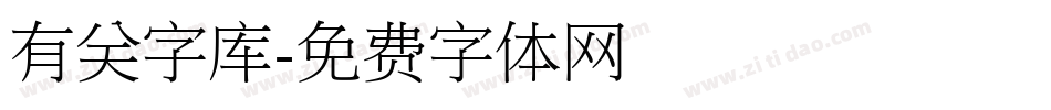 有关字库字体转换