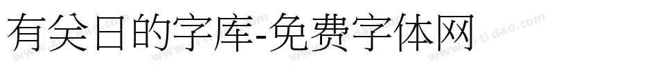 有关日的字库字体转换