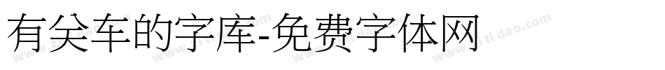 有关车的字库字体转换