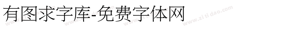 有图求字库字体转换