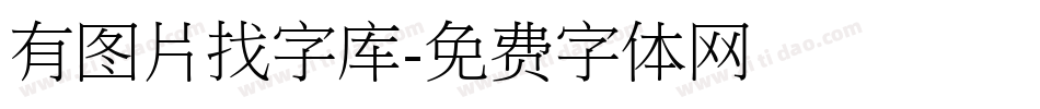 有图片找字库字体转换