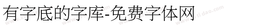 有字底的字库字体转换