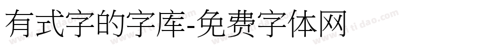 有式字的字库字体转换