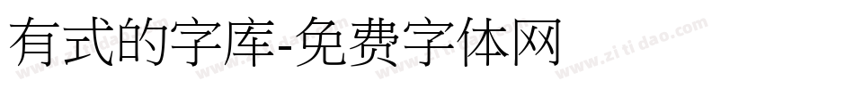 有式的字库字体转换