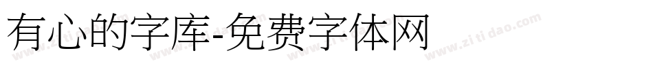 有心的字库字体转换