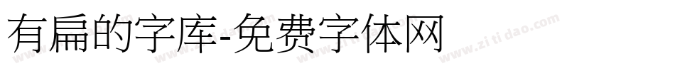 有扁的字库字体转换