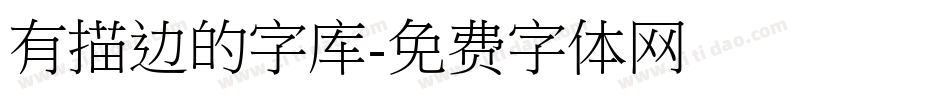 有描边的字库字体转换
