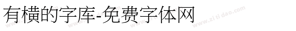 有横的字库字体转换