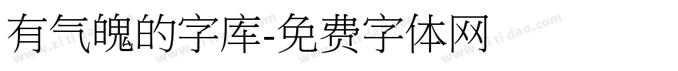 有气魄的字库字体转换