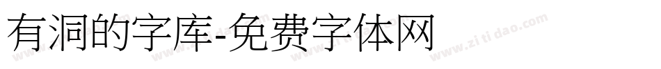 有洞的字库字体转换