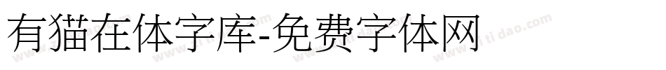 有猫在体字库字体转换