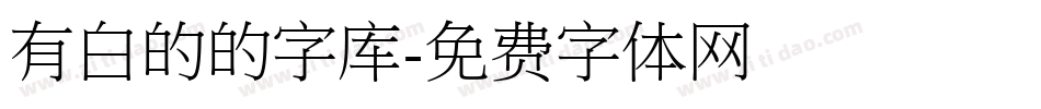 有白的的字库字体转换