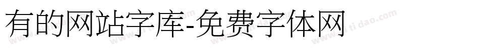 有的网站字库字体转换