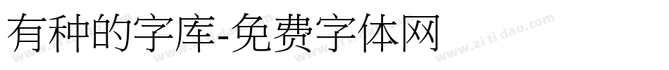 有种的字库字体转换