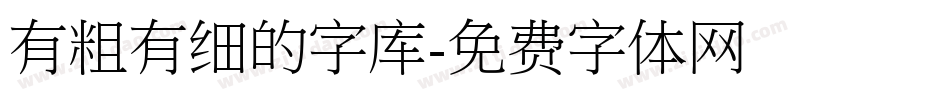 有粗有细的字库字体转换