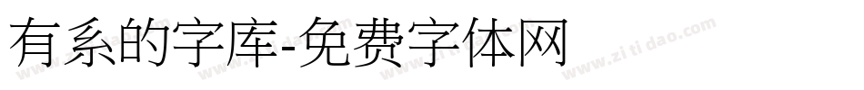 有系的字库字体转换