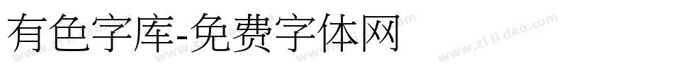 有色字库字体转换