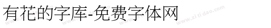 有花的字库字体转换