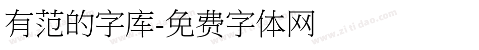 有范的字库字体转换