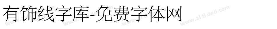 有饰线字库字体转换