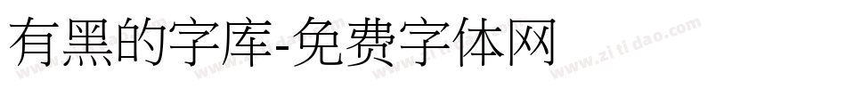 有黑的字库字体转换