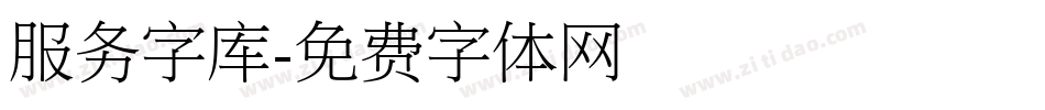 服务字库字体转换